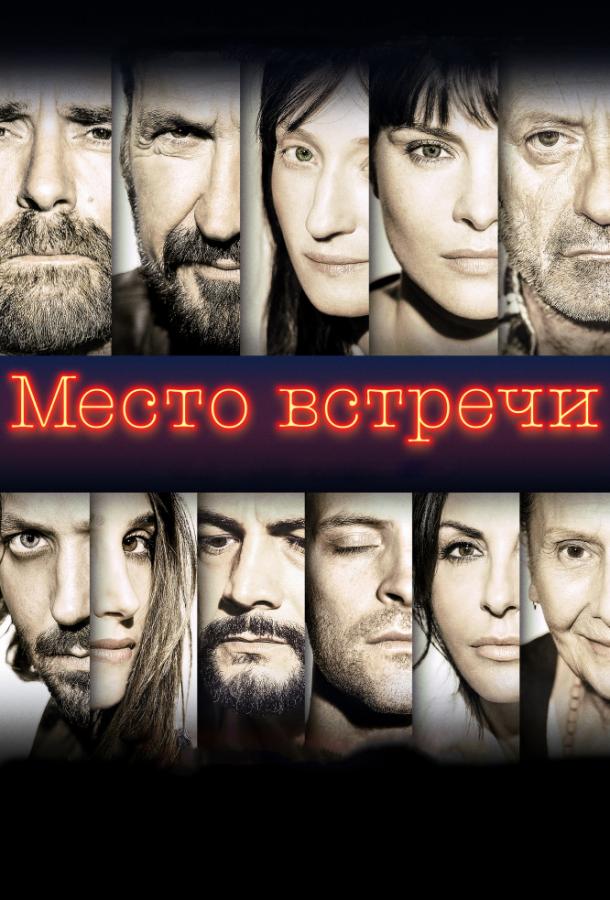Фильм Место встречи (2017) смотреть онлайн