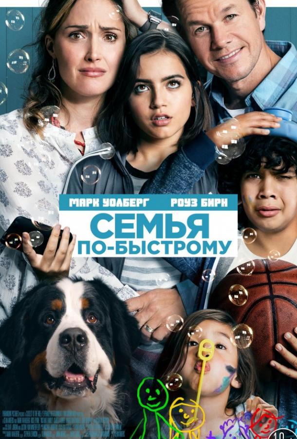 Фильм Семья по-быстрому (2018) смотреть онлайн в хорошем качестве