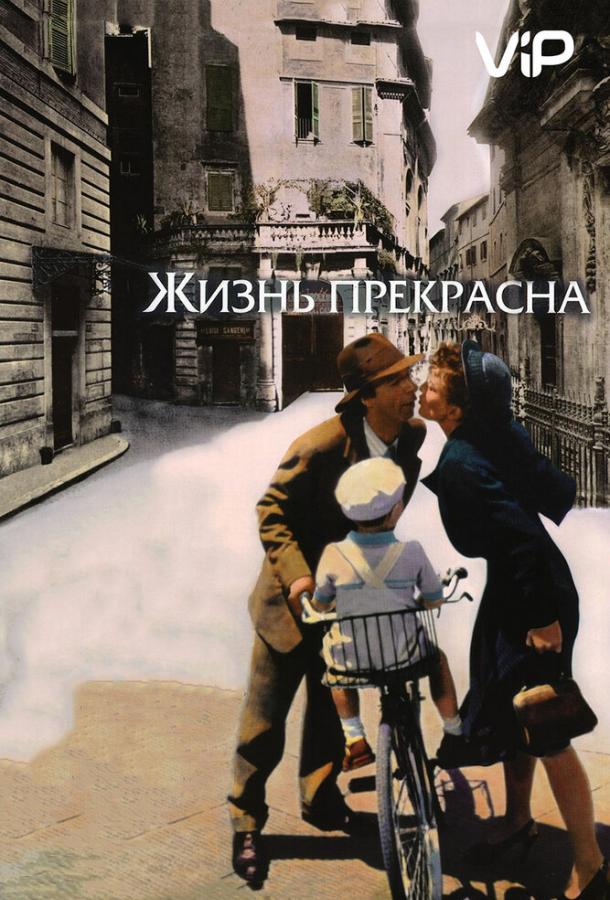 Фильм Жизнь прекрасна (1997) смотреть онлайн