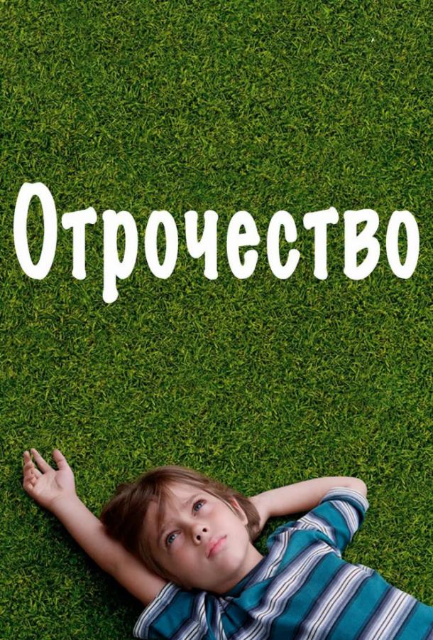 Фильм Отрочество (2014) смотреть онлайн бесплатно