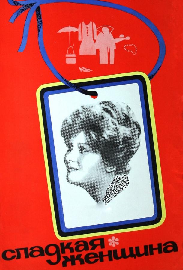 Фильм Сладкая женщина (1976) смотреть онлайн в хорошем качестве