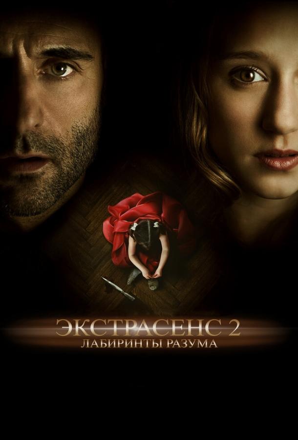 Фильм Экстрасенс 2: Лабиринты разума (2013) смотреть онлайн бесплатно