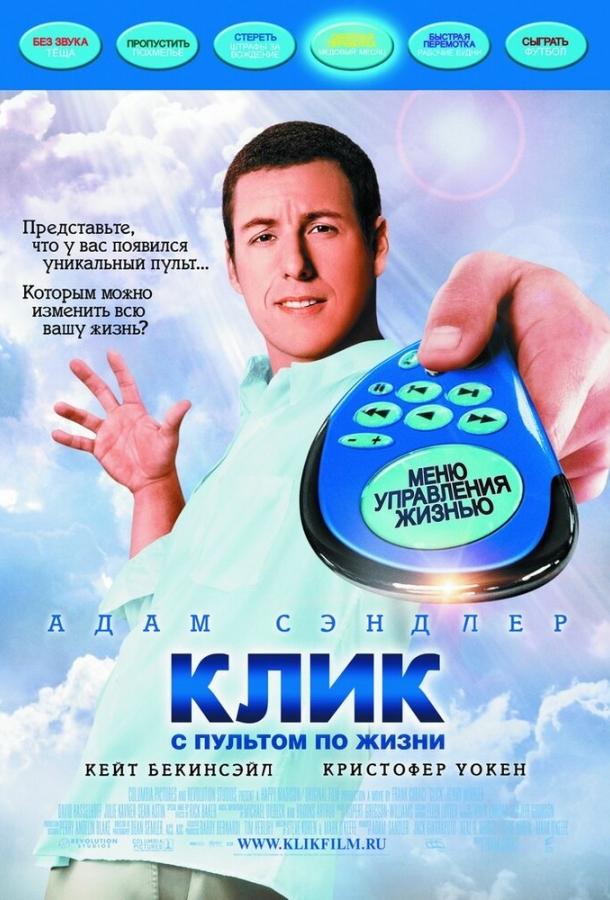 Фильм Клик: С пультом по жизни (2006) смотреть онлайн