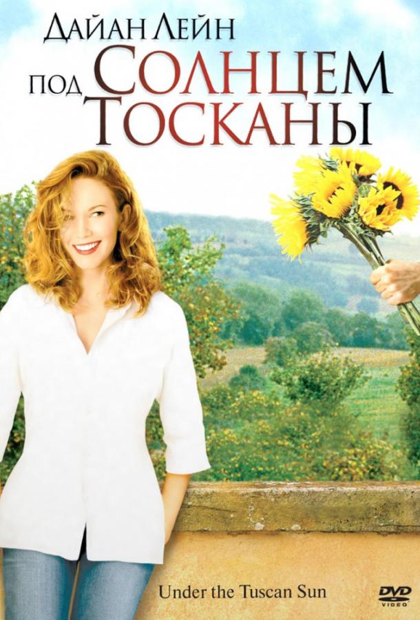 Под солнцем Тосканы 2003 Смотреть Онлайн Бесплатно в Хорошем Качестве